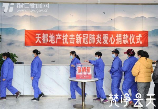 【快乐宅在家 同心抗疫情】23750元！！！贵州天都房地产公司组织全体员工为抗“疫”捐钱